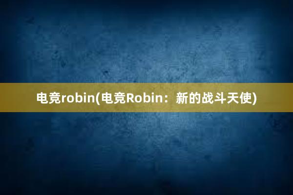 电竞robin(电竞Robin：新的战斗天使)