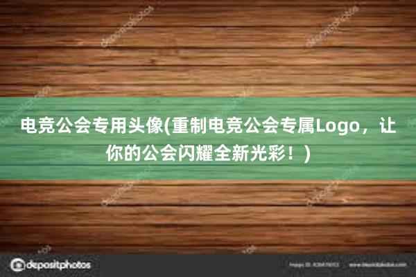 电竞公会专用头像(重制电竞公会专属Logo，让你的公会闪耀全新光彩！)