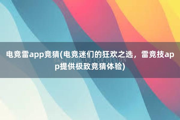 电竞雷app竞猜(电竞迷们的狂欢之选，雷竞技app提供极致竞猜体验)