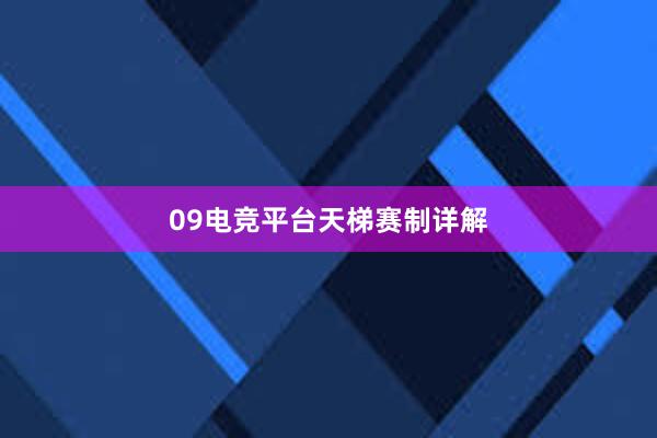 09电竞平台天梯赛制详解