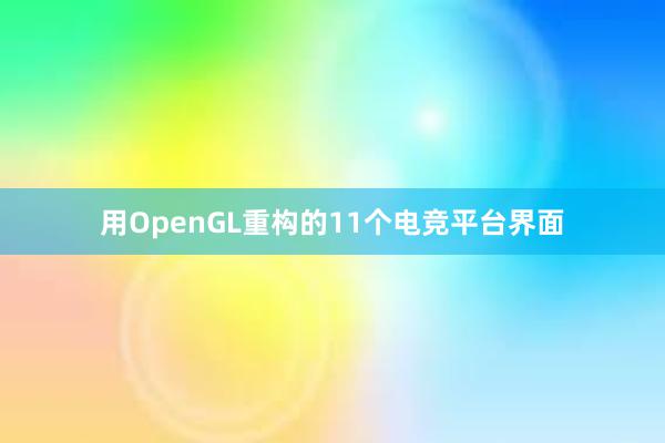 用OpenGL重构的11个电竞平台界面