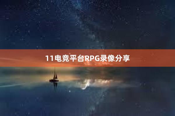 11电竞平台RPG录像分享