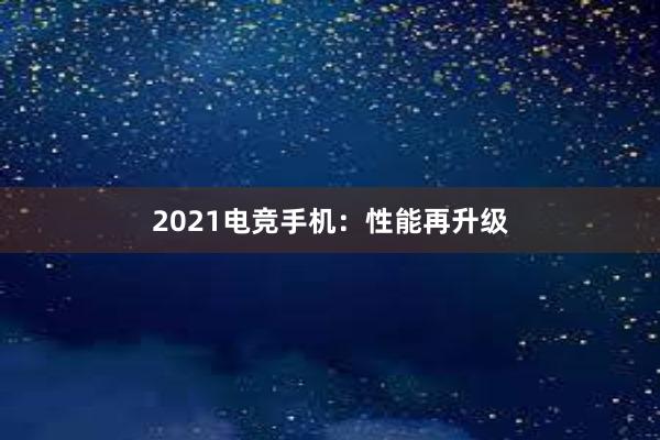 2021电竞手机：性能再升级