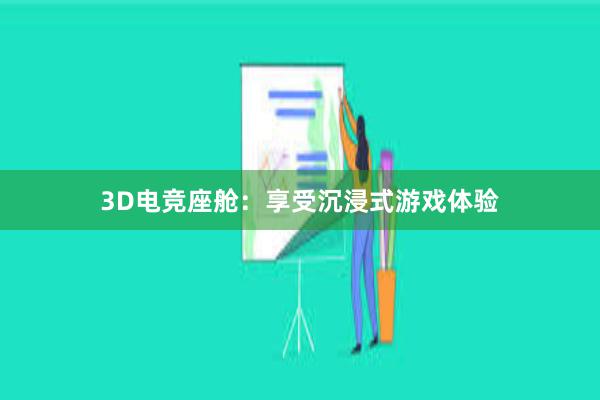 3D电竞座舱：享受沉浸式游戏体验