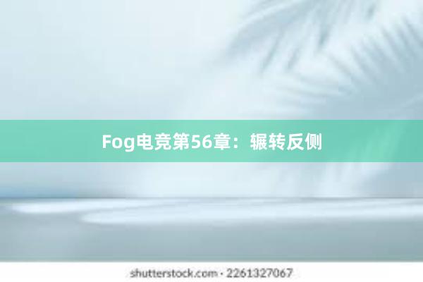 Fog电竞第56章：辗转反侧