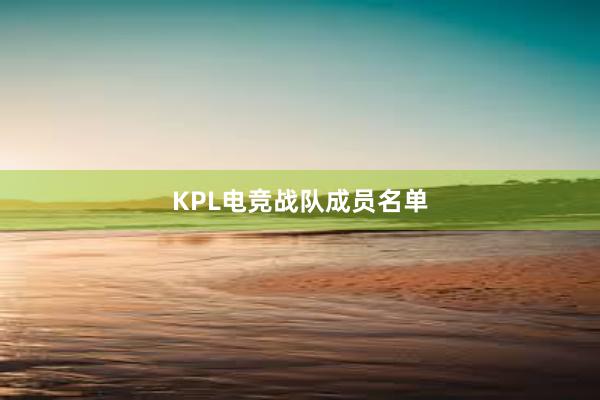 KPL电竞战队成员名单