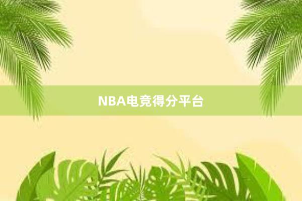 NBA电竞得分平台