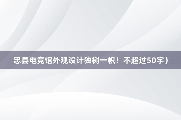 忠县电竞馆外观设计独树一帜！不超过50字）