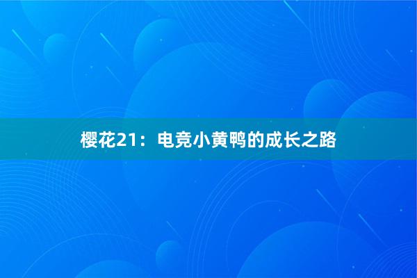 樱花21：电竞小黄鸭的成长之路