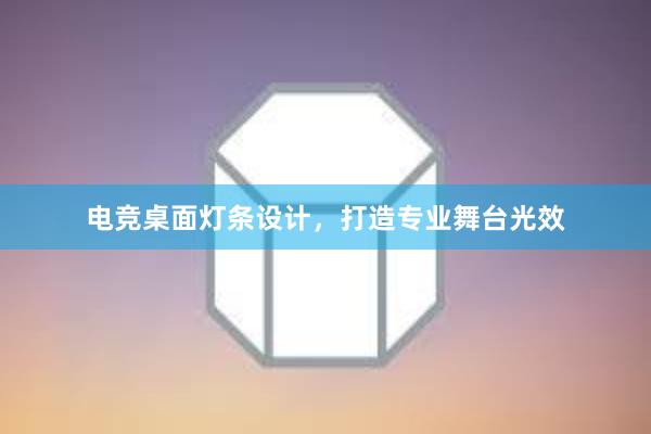 电竞桌面灯条设计，打造专业舞台光效