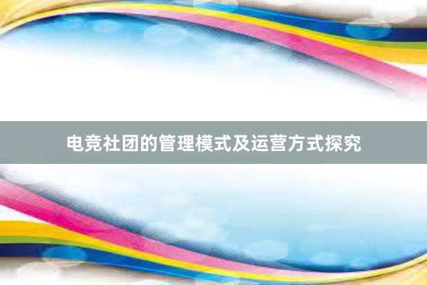 电竞社团的管理模式及运营方式探究