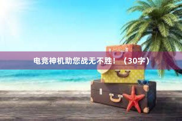 电竞神机助您战无不胜！（30字）